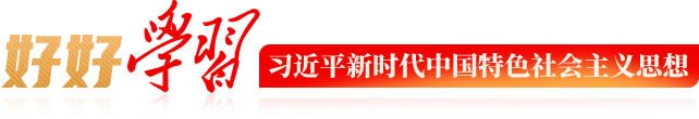 习近平新时代中国特色社会主义思想