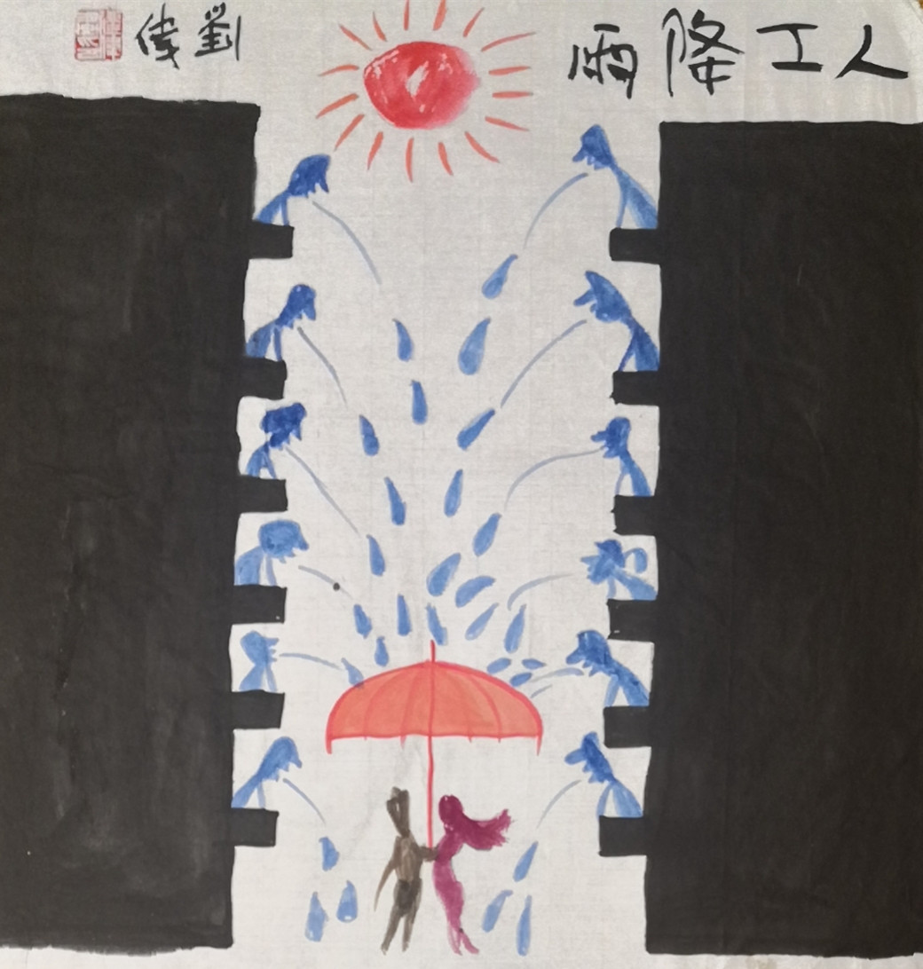 人工降雨    作者：刘伟.jpg